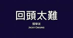 張學友 Jacky Cheung / 回頭太難【歌詞】