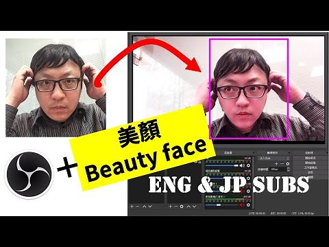 洪荒級美肌美顏於OBS直播使用！beauty face + OBS