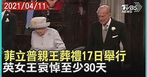 菲立普親王葬禮17日舉行 英女王哀悼至少30天【TVBS新聞精華】20210411