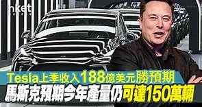 【TSLA業績】Tesla首季收入188億美元勝預期、電動車收入增87%　股價盤前升逾7%重上1000美元 - 香港經濟日報 - 即時新聞頻道 - 即市財經 - 股市