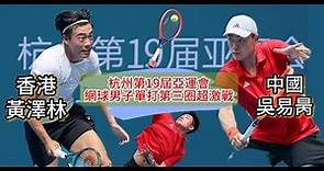 杭州亞運網球男子單打第三圈(16強)賽事，黃澤林vs吳易昺 爭奪8強席位。黃澤林在搶七決勝局一度落後5個決勝分，最終更後上絕地反擊，上演奇蹟大逆轉，成功晉級八強︱運動圈點