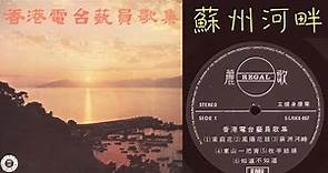 懷玉 (陳歌辛):《蘇州河畔》[Suzhou Hepan] - 演唱: 張雪麗、尹多明 - 香港電台藝員歌集