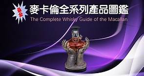 麥卡倫全系列威士忌產品圖鑑 (The Comlete Whisky Guide of the Macallan) 值得收藏。