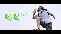 喝喝^^ Official Music Video / HowFun