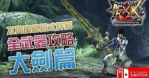 MHXX 全武器攻略 - 大劍篇 : 配搭不同風格招式特點詳細解釋 (Monster Hunter XX)