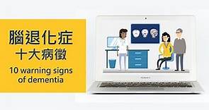 腦退化症十大病徵 I 10 warning signs of dementia (Chinese)