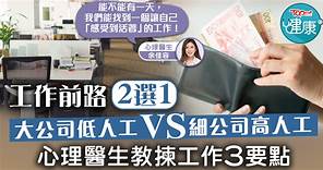 【工作前景】大公司低人工VS細公司高人工　心理醫生教揀工作3要點 - 香港經濟日報 - TOPick - 健康 - 健康資訊