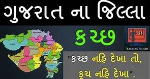 Kutch District | Gujarat na jillao | Kutch jillo For GPSC