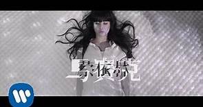 蔡依林 Jolin Tsai - 馬賽克 Mosaic(高畫質HD官方完整版MV)