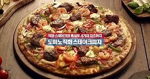 金宇彬、金所炫達美樂披薩(Domino's Pizza) 牛排比薩 廣告
