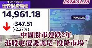 中國股市連跌2年 港股更遭譏諷是"投降市場" TVBS文茜的世界財經周報 20240128