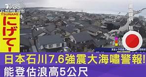 日本石川7.6強震大海嘯警報! 能登估浪高5公尺｜TVBS新聞