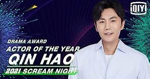 Actor Of The Year: Qin Hao | 2021 iQIYI Scream Night | iQIYI