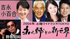 土曜ワイドラジオTOKYO 永六輔その新世界 2006年6月17日