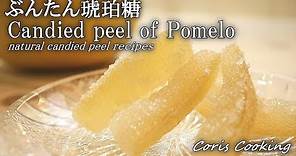 文旦(ぶんたん）のピールの作り方・レシピ Candied peel pomelo｜Coris cooking