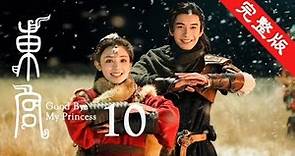 東宮 10 | Goodbye My Princess 10【完整版】（陳星旭、彭小苒、魏千翔等主演）