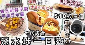 深水埗平民美食記 $10蚊三個燒餅 懷舊菲林卷 爆餡牛肉吐司 每日鮮製台灣正宗芋圓