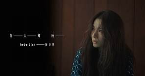 田馥甄 Hebe Tien《無人知曉 Untold》Official Music Video