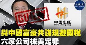 (字幕) 六家與中國富豪、「中國忠旺控股有限公司」創始人劉忠田有關聯的南加州公司共謀規避關稅總計18億美元，近日在美國被定罪。| #香港大紀元新唐人聯合新聞頻道