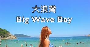 【香港沙灘】大浪灣 Big Wave Bay | 滑浪 | 水清沙幼 | 港島石澳 | 衝浪 | keiki.style