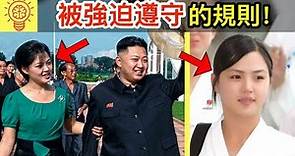 北韓金正恩的妻子被強迫遵守的規則！