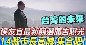 侯友宜最新競選廣告「台灣的未來」曝光! 14縣市長高喊:集合吧!
