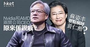 【NVDA】Nvidia、AMD CEO是遠房親戚？蘇姿丰要叫黃仁勳「表舅」？ - 香港經濟日報 - 即時新聞頻道 - 即市財經 - 股市
