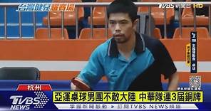 亞運桌球男團不敵大陸 中華隊連3屆銅牌｜TVBS新聞 @TVBSNEWS01
