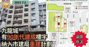 7.3【新聞快訊】有90年代建成樓宇 被納入市建局 九龍城重建計劃