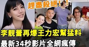 乘勝追擊！ 李靚蕾再爆王力宏團夥黑料，最新34秒影片全網瘋傳，徹底錘死徐若瑄復出路！#HK資訊