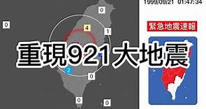 【地震重現】1999年09月21日集集大地震 M7.3
