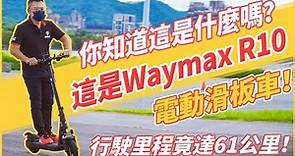 【特別企劃】Waymax R10電動滑板車開箱！電耗實測竟達61公里！？