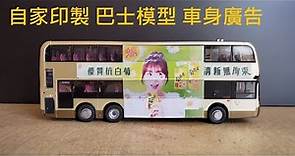 巴士模型 車身廣告 自家製作 (小畫家方法示範) (BY HUNG HOM YEUNG)