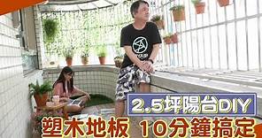 綠生活｜2.5坪陽台DIY 塑木地板 10分鐘搞定(台語片) | 蘋果新聞網