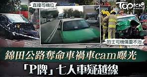 【交通意外】車cam揭錦田七人車疑越線撞向的士　的士司機傷重不治 - 香港經濟日報 - TOPick - 新聞 - 社會