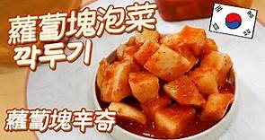 깍두기 韓國人教你做出好吃的蘿蔔泡菜 / 一天比一天更美味的蘿蔔泡菜