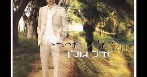 אייל גולן מלכת היופי שלי Eyal Golan