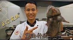 厨师长教你：“宽油竹鼠”的创新做法，味道特别棒，正宗宽油！Braised Rhizomys (Chinese bamboo rat)