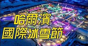 冬日冰雪盛會—哈爾濱國際冰雪節 Harbin International Ice & Snow Festival【2023年1月05日~2月25日】