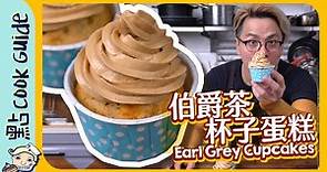 【超簡單】伯爵茶杯子蛋糕🧁Earl Grey Cupcakes [Eng Sub]