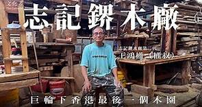 【專訪】志記鎅木廠 巨輪下香港最後一個木園