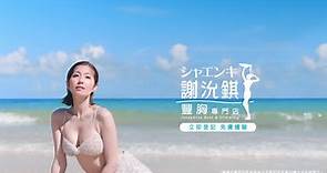 【#謝沇錤 x #陳自瑤 2021 最新廣告| 實證4重驗證豐胸滿足感】