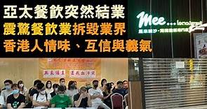 20220706E 亞太餐飲突然結業震驚餐飲業界，拆毀業界香港人情味、互信與義氣