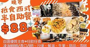 【港飲港食】$88抵食西式半自助晚餐 ‖ 自選優質主食+自助區任飲任食-凍海鮮(蝦、蜆、青口)、餐湯、沙律、生果、甜品、雪糕等 ‖ 另有半自助午餐及西式全自助餐 ‖ Bella Shine@觀塘