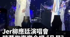 Jer柳應廷演唱會 陳蕾做嘉賓合唱 《凡星》
