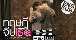 [Eng Sub] ทฤษฎีจีบเธอ Theory of Love | EP.6 [1/4]