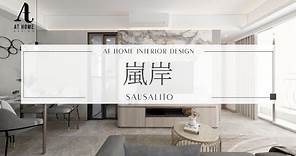 【分享】嵐岸 | Sausalito｜現代美感設計 空間氣質昇華 ｜AT Home Design