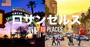 【ロサンゼルス旅行】 絶対に訪れるべきおすすめロサンゼルス観光スポット10選！【ハリウッド・ビバリーヒルズ・サンタモニカ】アメリカの絶景