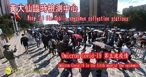 2022-1-23 黃大仙流動檢測站情況,Omicron爆發.Wong Tai Sin Mobile specimen collection stations situation.