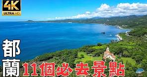 2023台東都蘭深度旅遊｜最Chill海岸線｜台灣最具有異國風情的小鎮！ The most exotic town in Taiwan is in Dulan, Taitung!